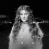 hit download Любить тебя    Линочка Ли