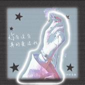 hit download 你有没有真的爱过我 - EP    阿图表妹
