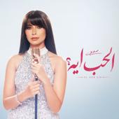 hit download الحب ايه؟ - EP    Ruby